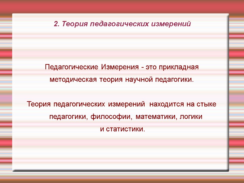 2. Теория педагогических измерений Педагогические Измерения - это прикладная методическая 2. Теория педагогических измерений Педагогические Измерения - это прикладная методическая